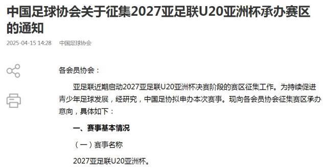 皇冠体育官方网站-中国足协拟申办2027U20亚洲杯 正在征集承办城市