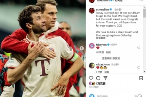 穆勒社媒：这是艰难的一天&amp;我们拼尽全力仍未取胜，祝贺国米